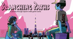 映画『Branching Paths』試写会レポート。海外から見る日本のインディーゲーム事情とは？