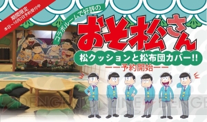 『おそ松さん』ホテルコラボの松クッション＆6人用布団カバーが予約販売受付中！