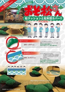 『おそ松さん』ホテルコラボの松クッション＆6人用布団カバーが予約販売受付中！