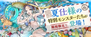 『パズドラ』渚の星女神・エスカマリなどが新登場する“夏休みスペシャル（前半）”開催