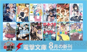 電撃文庫8月新刊は『SAO18』や『禁書』『エロマンガ先生』など12作品がラインナップ！