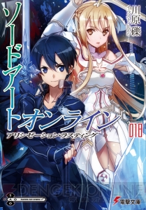 電撃文庫8月新刊は『SAO18』や『禁書』『エロマンガ先生』など12作品がラインナップ！