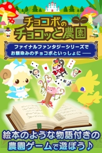 『チョコボのチョコッと農園』が位置情報サービス“コロプラ”上で配信開始！