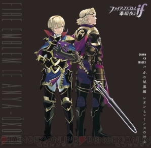 『ファイアーエムブレムif 白夜王国/暗夜王国』ドラマCDシリーズ