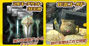 『DDON』10万ゴールドなどがもらえる『MHXR』ユーザー限定キャンペーンが実施