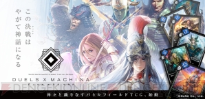 『デュエル エクス マキナ（DUELS X MACHINA）』