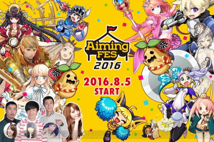 『ログレス』『空クロ』『トライリンク』などでイベント“AimingFES2016”が開催