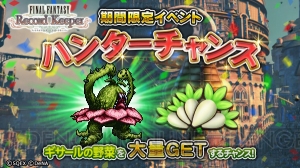 【FFRK情報】装備召喚にジタンとクジャの装備が登場。期間限定イベントの情報も