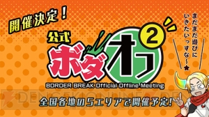 『ボーダーブレイク エックス』キャラバンイベント『公式ボダオフ2』が、8月7日より全国5カ所で開催！