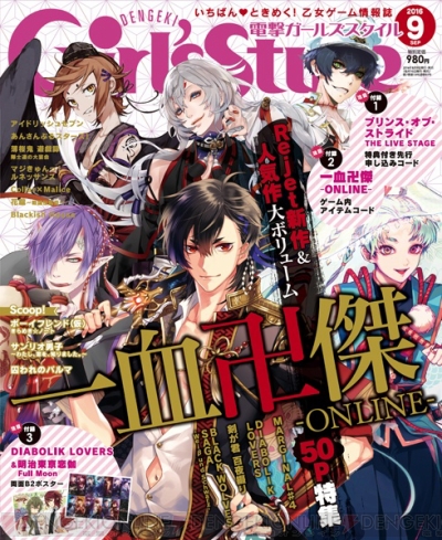 一血卍傑-ONLINE-』が表紙の電撃Girl'sStyle9月号は8月9日発売 