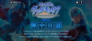 『蒼き革命のヴァルキュリア』陣中日誌の第10回公開。今月末に多数の情報を公開予定!?