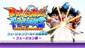 『ドラゴンボールフュージョンズ』