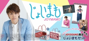 宮野真守さんとJOYSOUNDのコラボ企画“じょいまも”がコミケに登場！