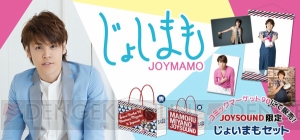 宮野真守さんとJOYSOUNDのコラボ企画“じょいまも”がコミケに登場！ オリジナルグッズ販売予約開始