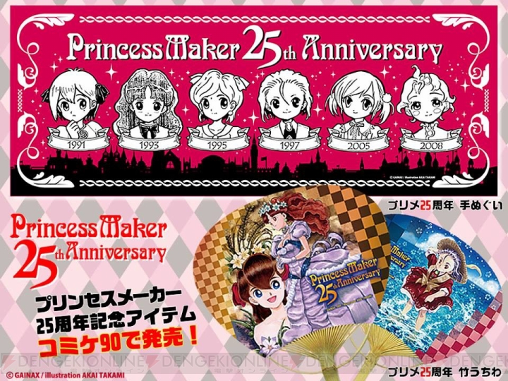 “プリンセスメーカー25周年”プロジェクトが赤井孝美さん主導で開始。C90でグッズ販売を実施