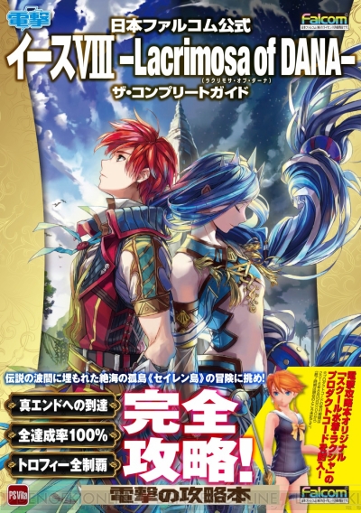 イースviii マルチエンドを解き明かす唯一の完全攻略本が発売 ラクシャのスクール水着dlc付き 電撃オンライン