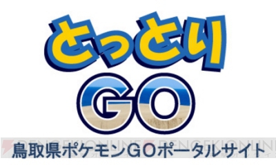 鳥取県が『ポケモン GO』に本気。ポータルサイト“とっとりGO”には砂丘情報も満載