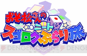 『おそ松さんのニートスゴロク ぶらり旅』は6つ子がお金を拾い集めるゲーム。事前登録が開始