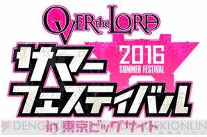 『OVER the LORD サマーフェスティバル2016』