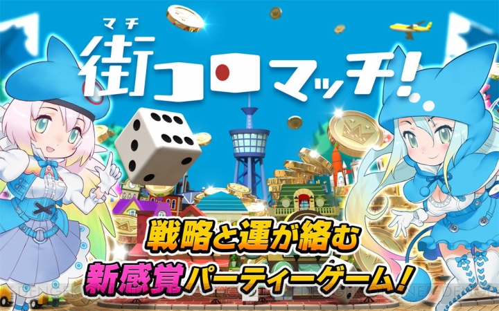 『街コロマッチ！』iOS版が配信開始。7日間ログインで吉崎観音さん作ユリコがもらえる