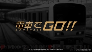 『電車でGO!!』