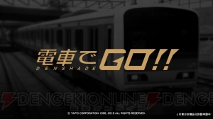 AC『電車でGO！』最新作が来春稼働決定。連動アプリ『連結！電車でGO!!』は今冬配信