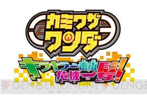 『カミワザワンダ キラキラ一番街危機一髪！』が10月27日発売。世界観などを紹介するTV‐CMが公開