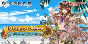 『グラブル』水着姿のイオやリーシャの解放武器がレジェガチャに登場。Wスタレジェの開催も