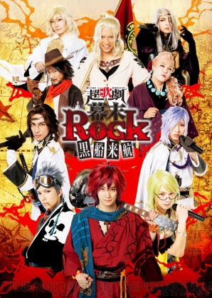 “超歌劇『幕末Rock』黒船来航”実写キービジュアル、一部楽曲を公開