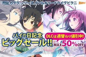 『閃乱カグラ EV』セクシーな衣装やアイテム、プレイアブルキャラ・菖蒲などのDLCがお得なセール中