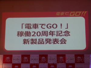 筐体もお披露目された『電車でGO!!』の発表会をレポート。日常を支える運転士を体験して欲しい