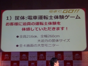 筐体もお披露目された『電車でGO!!』の発表会をレポート。日常を支える運転士を体験して欲しい