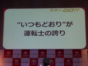 筐体もお披露目された『電車でGO!!』の発表会をレポート。日常を支える運転士を体験して欲しい