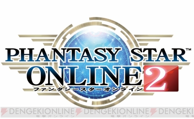 『ファンタシースターオンライン2』