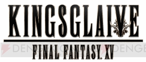 『KINGSGLAIVE FINAL FANTASY XV』国内デジタル配信が8月30日よりスタート！