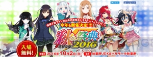 “電撃文庫 秋の祭典2016”ステージ配信や物販の情報が公開！  『SAO』『AW』など人気作品が参戦