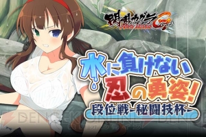 『閃乱カグラ NewWave』涼しげな衣装の雪泉や両備が手に入るイベント開催中