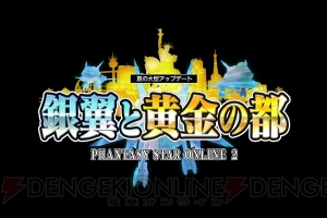 『PSO2』銀翼と黄金の都Part1でゴジラがロビーに襲来！ “アークスリーグ”やチャットコマンドの新機能を紹介