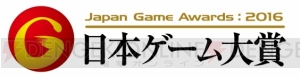 “日本ゲーム大賞2016”アマチュア部門受賞10作品が発表。東京ゲームショウで授賞式を実施