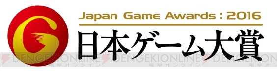 “日本ゲーム大賞2016”アマチュア部門受賞10作品が発表。東京ゲームショウで授賞式を実施