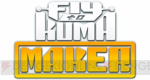 VRゲーム『Fly to KUMA』がベースの新作発表。自由にステージを作成できるモードも搭載