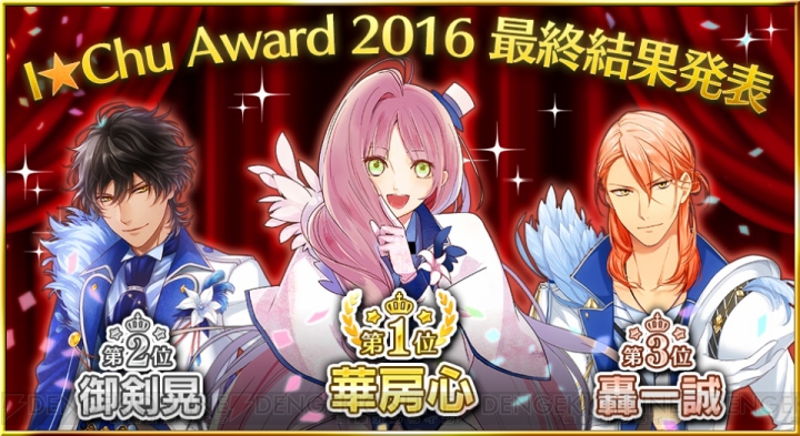 『アイ★チュウ』初のキャラクター総選挙“I★Chu Award 2016”の結果が発表！