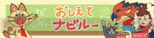 3DS『モンハンストーリーズ』非売品が当たるキャンペーン開催。『おしえてナビルー』最終話も公開