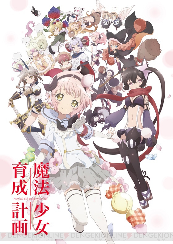 アニメ『魔法少女育成計画』10月1日放送開始。最新動画では魔法ニート少女ねむりんたちも登場 - 電撃オンライン