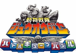 3DS『ジュウオウジャー』9月7日配信。最大5人で遊べるパズルバトルで本能覚醒！