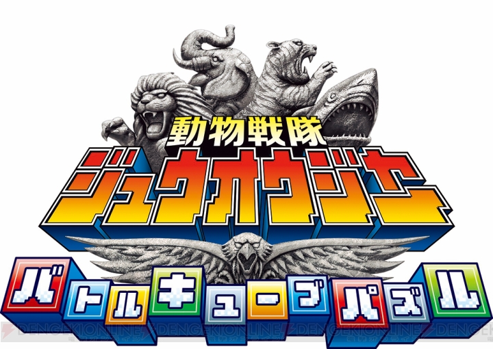 3DS『ジュウオウジャー』9月7日配信。最大5人で遊べるパズルバトルで本能覚醒！