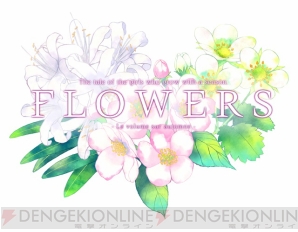百合adv Flowers秋篇 のps Vita版が11月17日に発売 八代譲葉 声優 瑞沢渓 などのキャラを紹介 電撃オンライン
