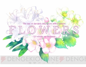 百合ADV『FLOWERS秋篇』のPS Vita版が11月17日に発売。八代譲葉（声優：瑞沢渓）などのキャラを紹介