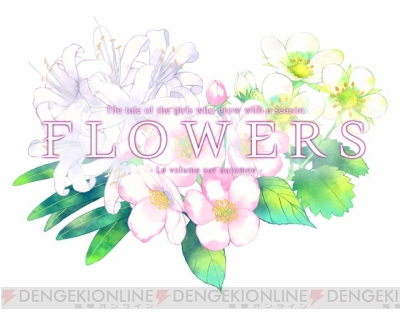 百合ADV『FLOWERS秋篇』のPS Vita版が11月17日に発売。八代譲葉（声優