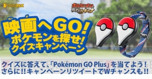 『ポケモン GO Plus』が抽選で当たるクイズキャンペーンが実施中